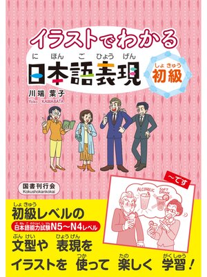 cover image of イラストでわかる日本語表現　初級